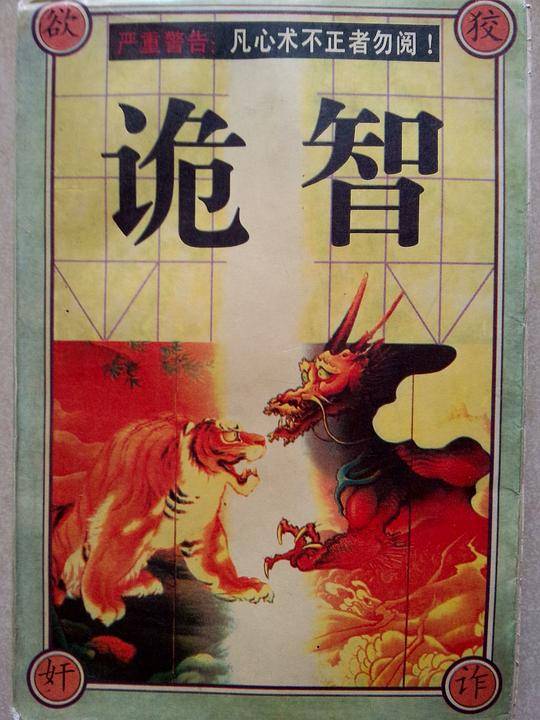 诡智