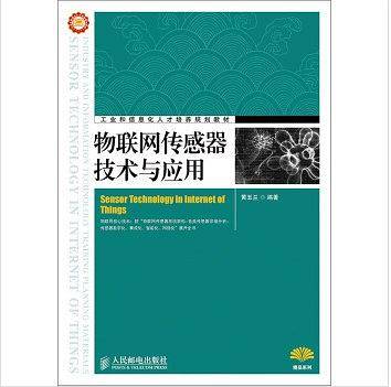 物联网传感器技术与应用