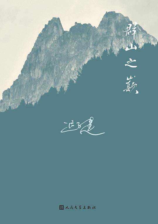 群山之巅 迟子建 暌违五年之后，最新长篇小说！