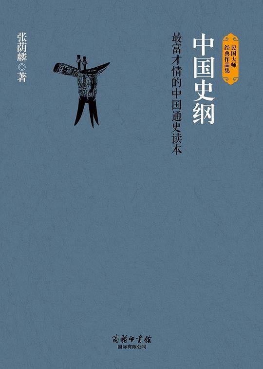 中国史纲