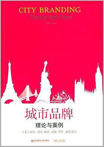 引进中文翻译版畅销书·城市品牌：理论与案例