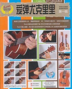 爱弹尤克里里：第一辑