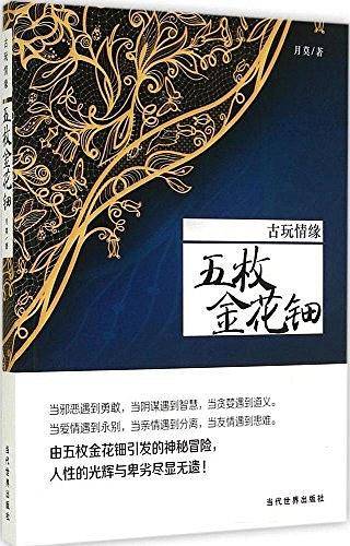 五枚金花钿