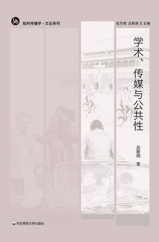 学术、传媒与公共性