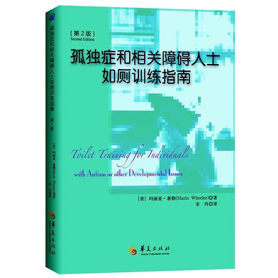 孤独症和相关障碍人士如厕训练指南