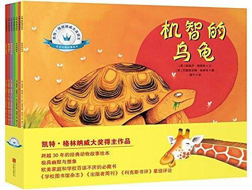 凯特·格林纳威大奖得主非洲动物故事绘本