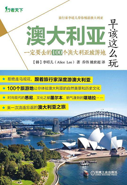 澳大利亚早该这么玩：一定要去的100个澳大利亚旅游地