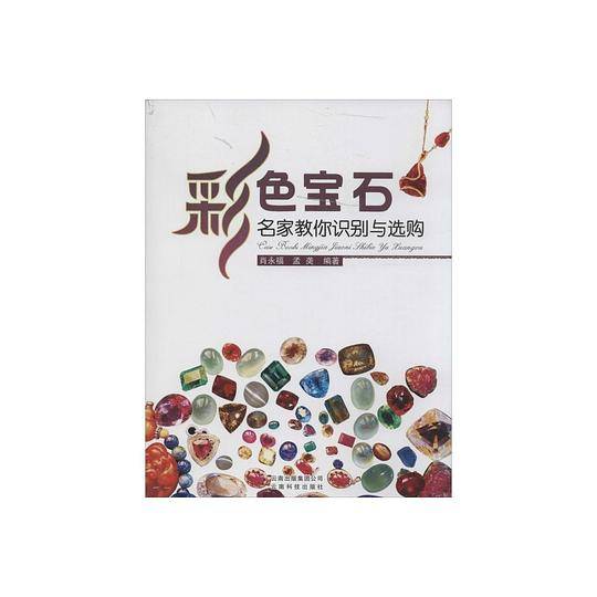 彩色宝石-名家教你识别与选购