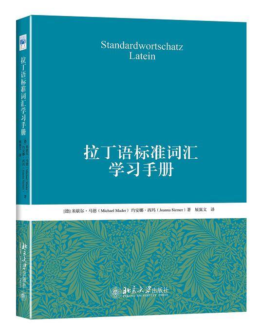 拉丁语标准词汇学习手册