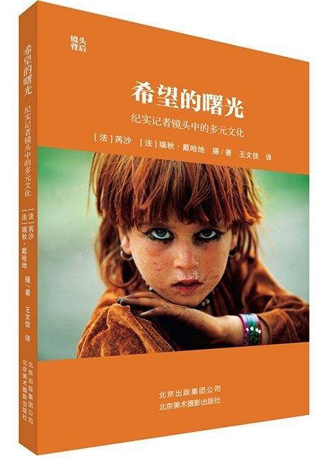 希望的曙光:纪实记者镜头中的多元文化