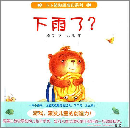 下雨了？-卜卜熊和朋友们系列