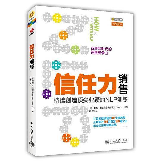 信任力销售：持续创造业绩的NLP训练