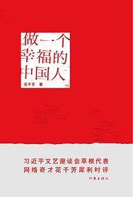 做一个幸福的中国人