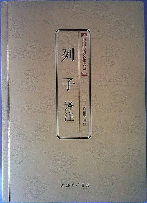 列子译注