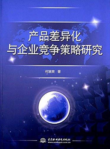 产品差异化与企业竞争策略研究