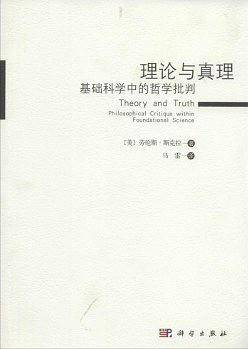 理论与真理：基础科学中的哲学批判