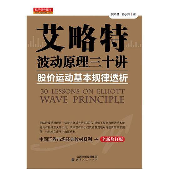 艾略特波动原理三十讲股价运动基本规律透析