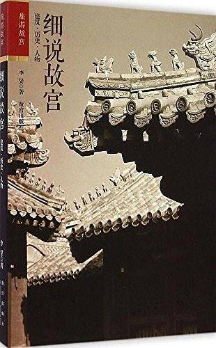 细说故宫—建筑 历史 人物