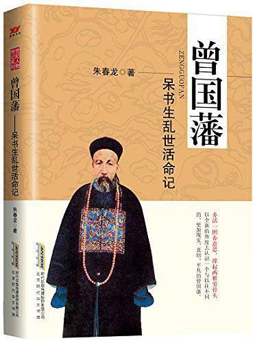 曾国藩 : 呆书生乱世活命记
