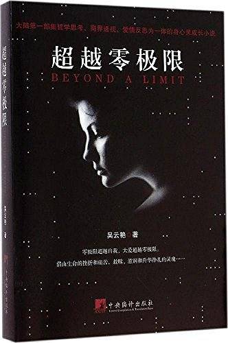 超越零极限