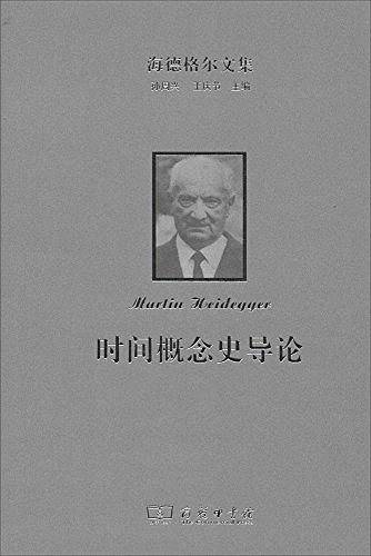 海德格尔文集：时间概念史导论