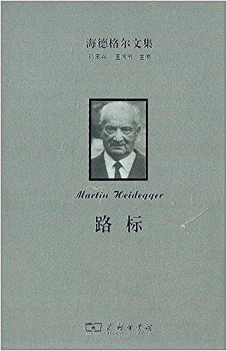 海德格尔文集：路标