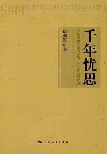 千年忧思