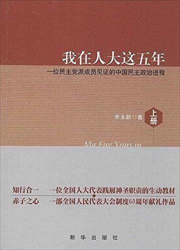 我在人大这五年