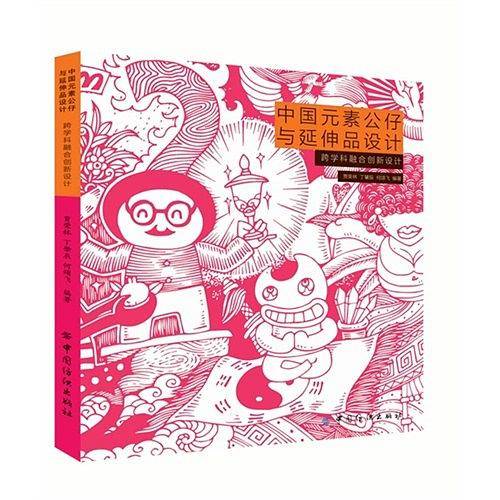 中国元素公仔与延伸品设计