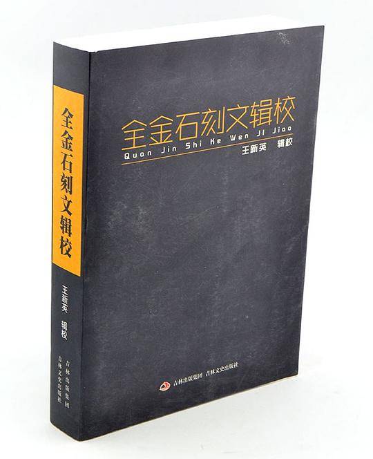 全金石刻文辑校