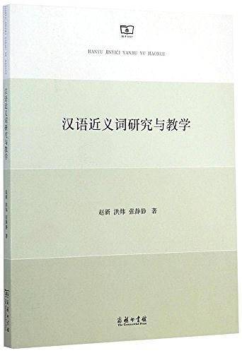 汉语近义词研究与教学