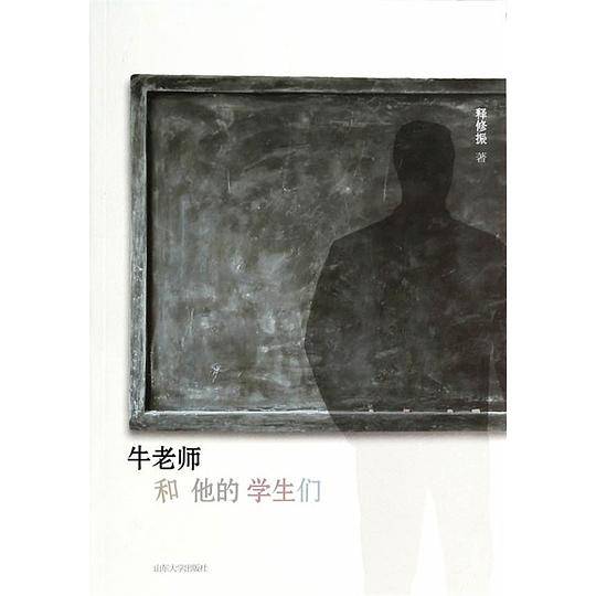 牛老师和他的学生们
