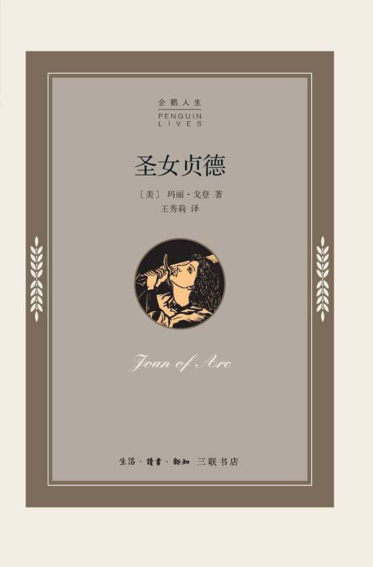 企鹅人生传记丛书 圣女贞德