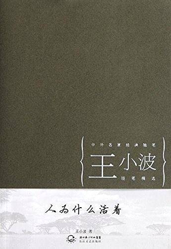 人为什么活着