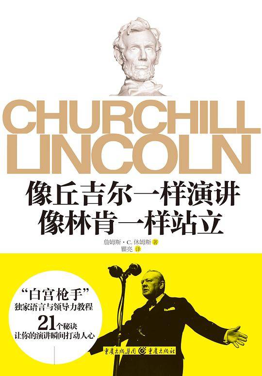 像丘吉尔一样演讲像林肯一样站立