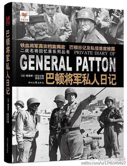 巴顿将军私人日记