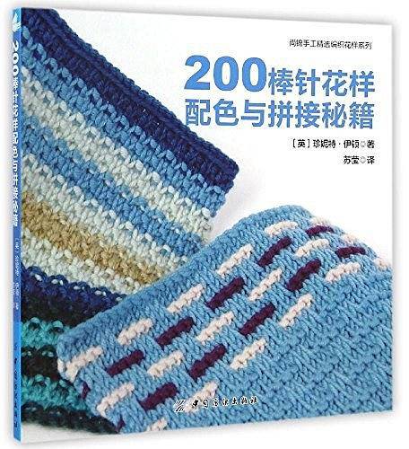 200棒针花样配色与拼接秘籍