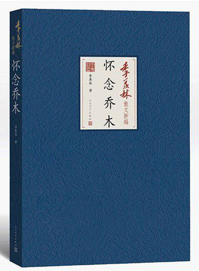 怀念乔木