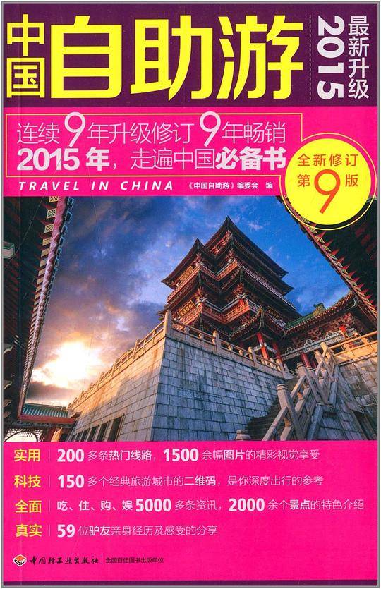 中国自助游：2015最新升级