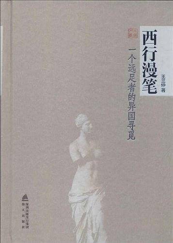 西行漫笔