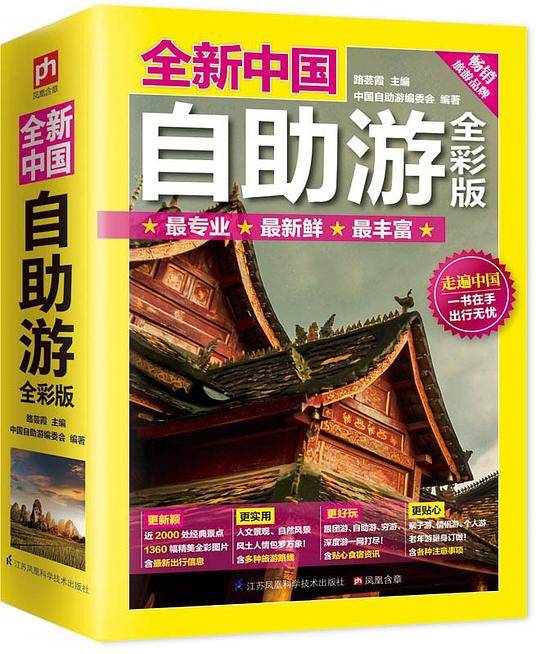 全新中国自助游 （全彩版）