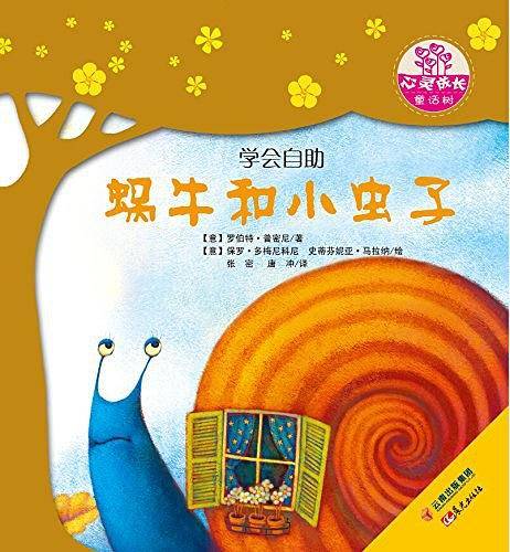世界名家新经典图画书--心灵成长童话树--蜗牛和小虫子