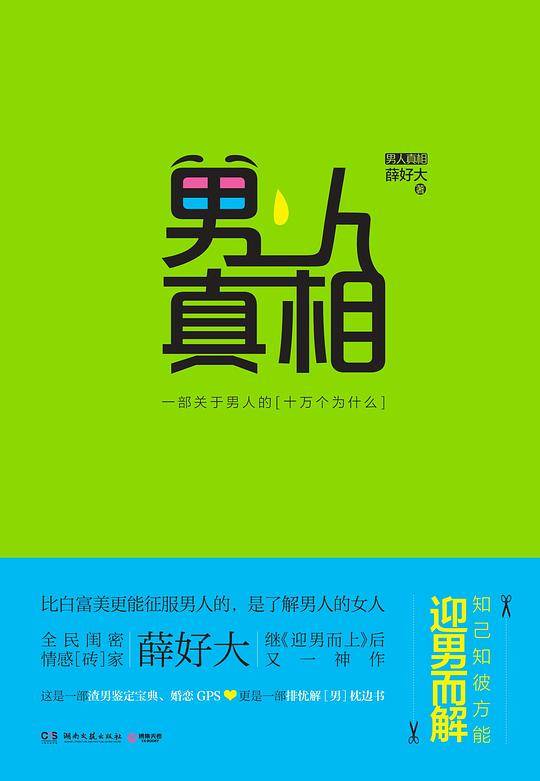 男人真相：知己知彼，方能迎男而解