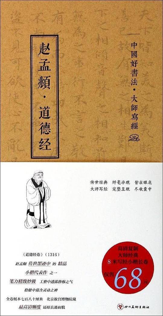 中国好书法?大师写经——赵孟頫?道德经