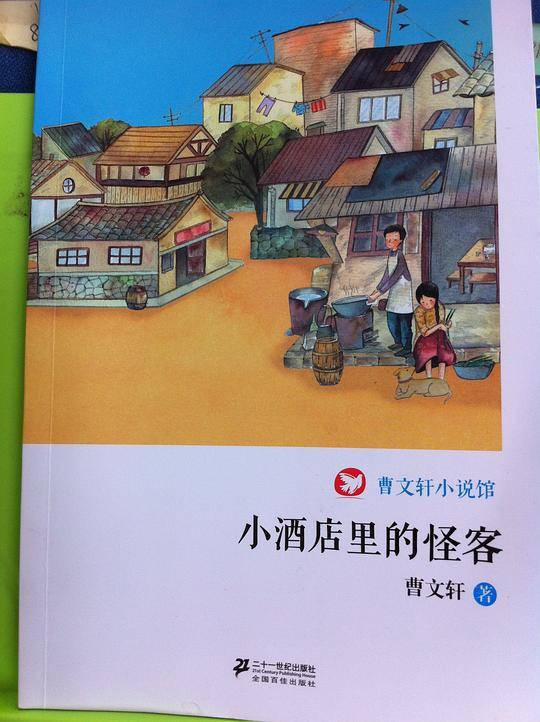 小酒店里的怪客  曹文轩小说馆