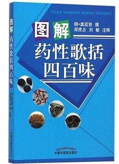 图解药性歌括四百味