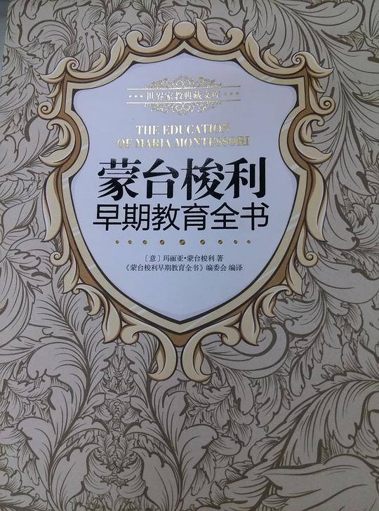 蒙台梭利早期教育全书