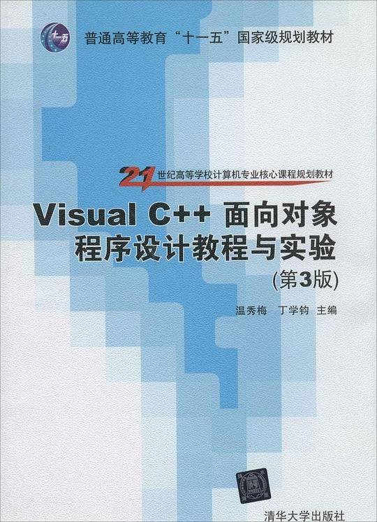 Visual C++面向对象程序设计教程与实验