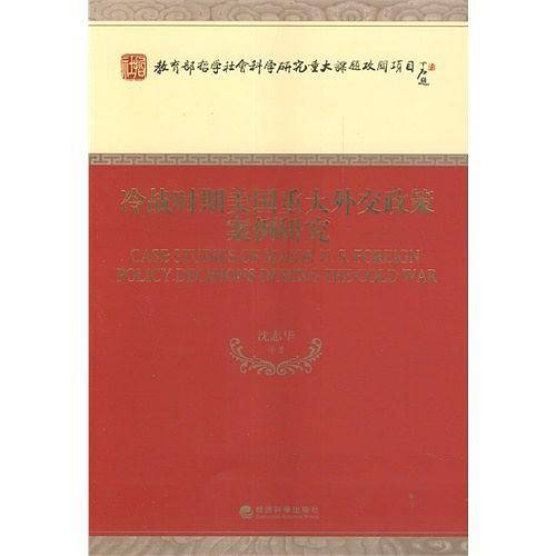 冷战时期美国重大外交政策案例研究