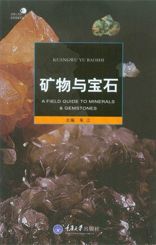 矿物与宝石